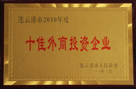连云港中复连众复合材料集团荣获2010年度市“双十佳”称号