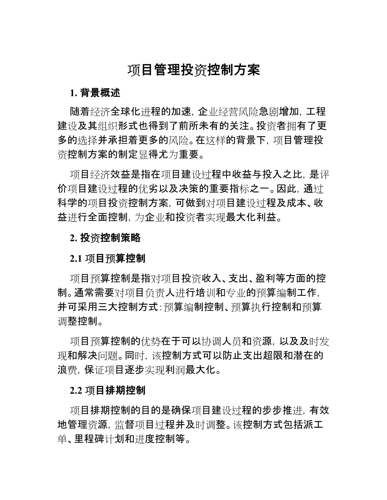 项目管理中投资控制方案与实践探析