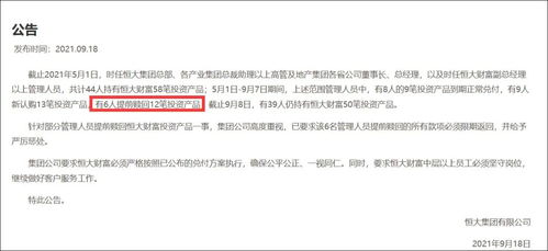 恒大6名管理人员提前赎回投资产品，必须限期返还并严惩——投资管理失范的警示